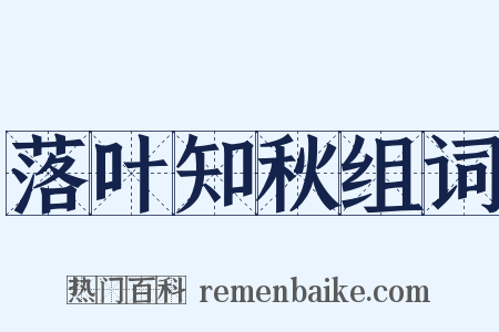 落叶知秋组词是什么意思的图片